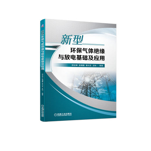 新型环保气体绝缘与放电基础及应用 商品图0