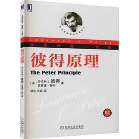 彼得原理(珍藏版)