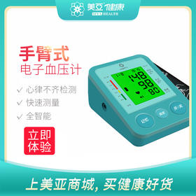 海南分院——美亚 新款臂式电子血压计 语音 居家血压测量