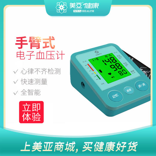 海南分院——美亚 新款臂式电子血压计 语音 居家血压测量 商品图0
