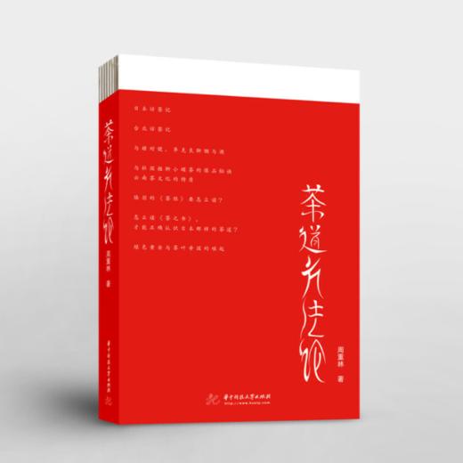 【签名本】《茶道方法论》周重林著 商品图0