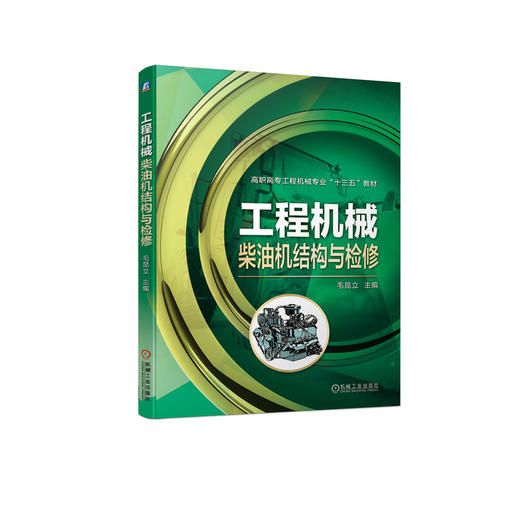 工程机械柴油机结构与检修 商品图0