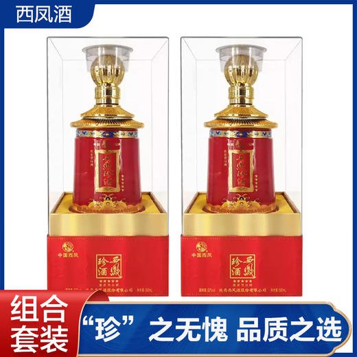 【推荐】西凤酒 珍酒五星 52度浓香型500ml双瓶装 商品图0