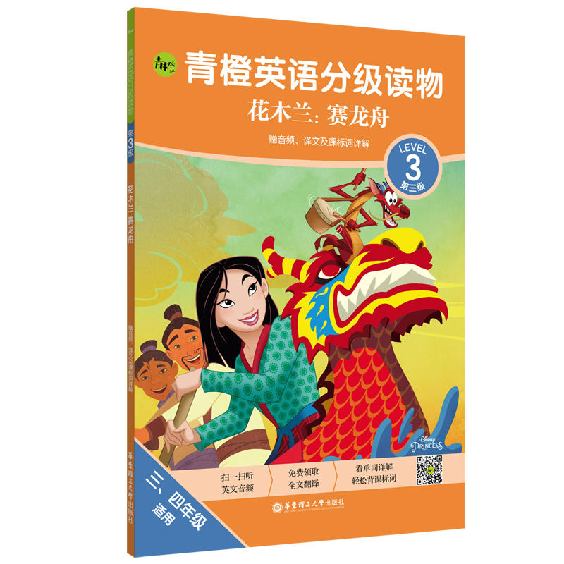 青橙英语分级读物 花木兰赛龙舟第3级3 4年级适用