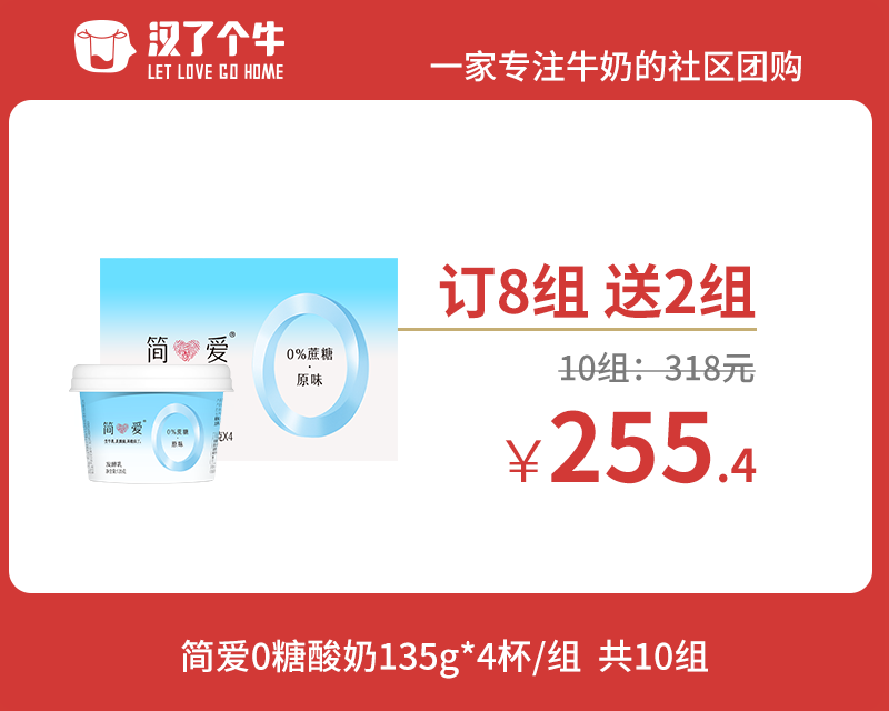 【订奶-订8组送2组】简爱0%蔗糖酸奶原味135g