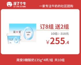 【订奶-订8组送2组】简爱0%蔗糖酸奶原味135g