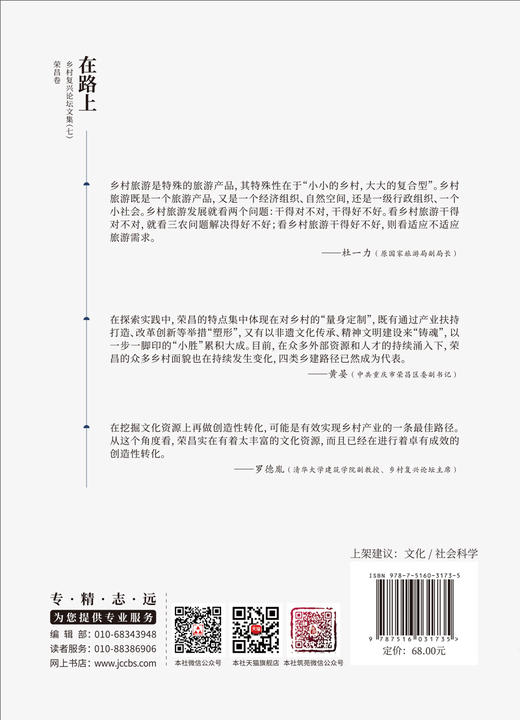 在路上  乡村复兴论坛文集 七 荣昌卷 商品图1