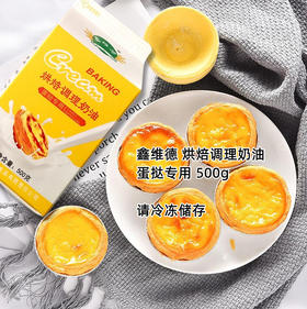 鑫维德蛋挞液 500克 原味 盒装 半成品 蛋挞水 蛋挞原料