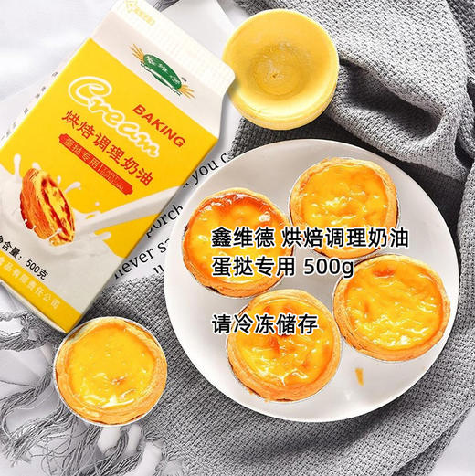鑫维德蛋挞液 500克 原味 盒装 半成品 蛋挞水 蛋挞原料 商品图0