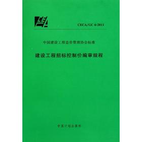 建设工程招标控制价编审规程CECA/GC6-2011