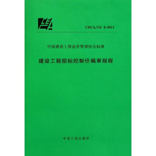 建设工程招标控制价编审规程CECA/GC6-2011 商品图0