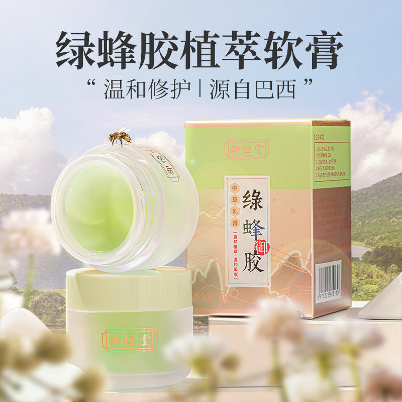 【买2送1买3送2】御恒堂绿蜂胶植萃软膏巴西绿蜂胶提取物天然草本清肤方抹一抹皮肤好30g/盒