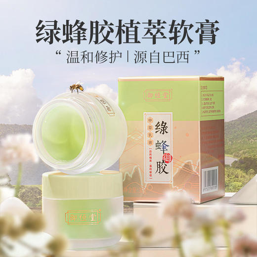 【买2送1买3送2】御恒堂绿蜂胶植萃软膏巴西绿蜂胶提取物天然草本清肤方抹一抹皮肤好30g/盒 商品图0