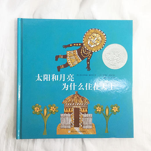 奇想国童书太阳和月亮为什么住在天上儿童异域文化经典图画绘本 商品图1
