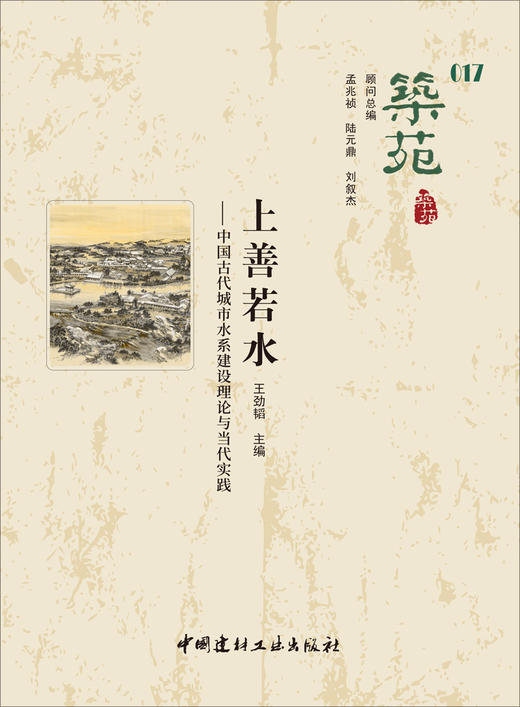 上善若水:中国古代城市水系建设理论与当代实践 商品图2
