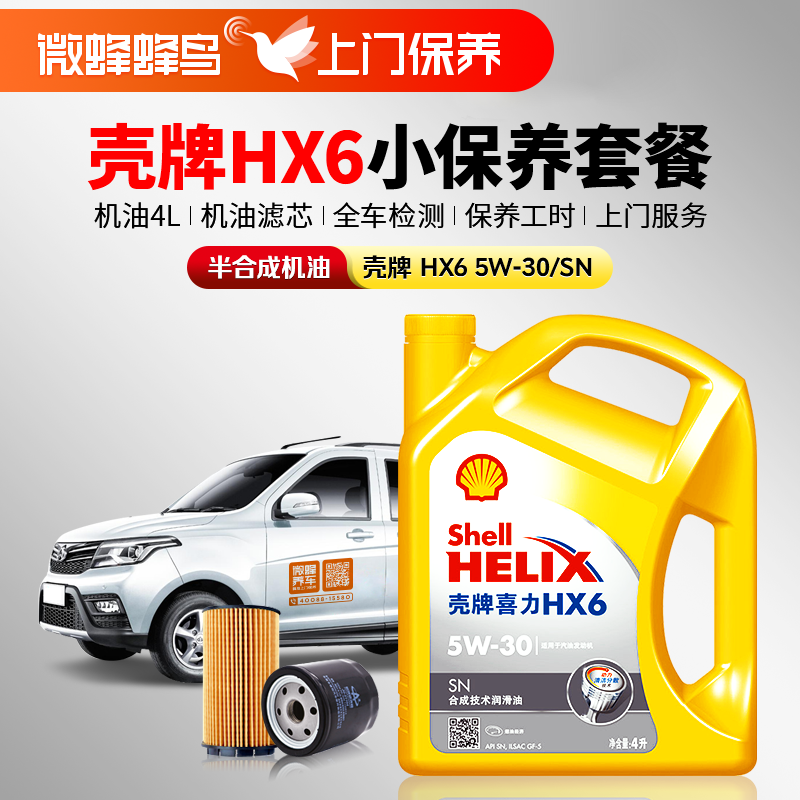 黄壳HX6专享5W-30 4L+机滤+检测+工时费+上门服务费【半合成机油保养套餐】