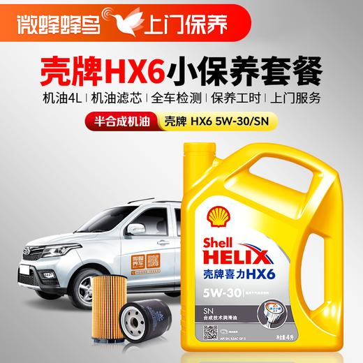黄壳HX6专享5W-30 4L+机滤+检测+工时费+上门服务费【半合成机油保养套餐】 商品图0