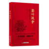【签名本】《茶叶战争——茶叶与天朝的兴衰（修订版）》周重林、太俊林著 商品缩略图0