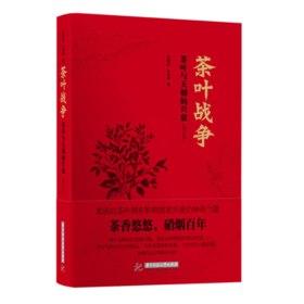 【签名本】《茶叶战争——茶叶与天朝的兴衰（修订版）》周重林、太俊林著