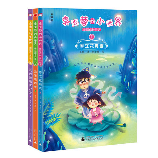 神秘岛臭臭蓉的小世界幽默成长日记（全三册）神秘岛 商品图0