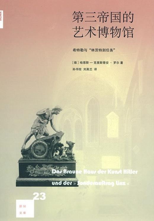 新知文库23：第三帝国的艺术博物馆 商品图0