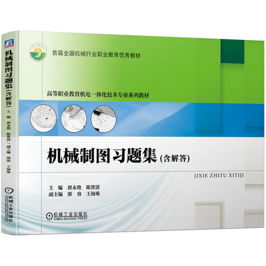 机械制图习题集（含解答） 商品图0