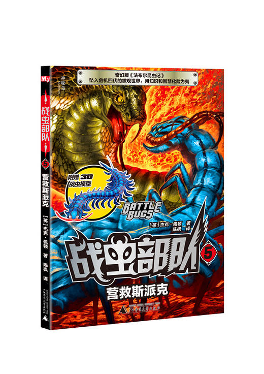 神秘岛战虫部队(1-6) 赠3D战虫模型 杰克佩顿昆虫冒险题材 儿童文学探险小说（7-14岁） 商品图2