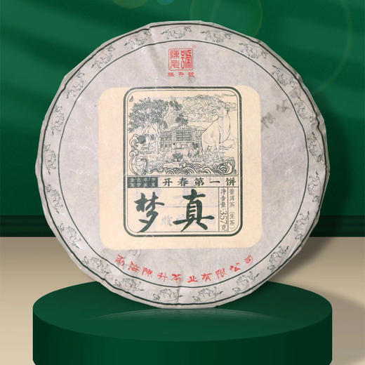 生普 |  陈升号 2021 梦真 开春第 壹饼  357g 商品图0