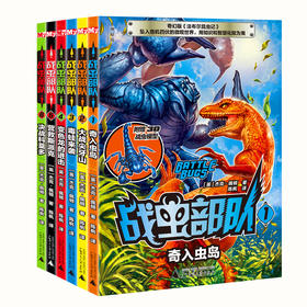 神秘岛战虫部队(1-6) 赠3D战虫模型 杰克佩顿昆虫冒险题材 儿童文学探险小说（7-14岁）