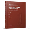 《中国城市近现代工业遗产保护体系研究》（5卷） 商品缩略图1