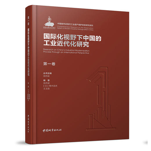 《中国城市近现代工业遗产保护体系研究》（5卷） 商品图1
