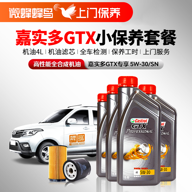 嘉实多GTX专享高性能全合成5W-30 4L+机滤+检测+工时费+上门服务费【高性能全合成套餐】