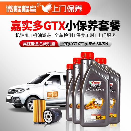 嘉实多GTX专享高性能全合成5W-30 4L+机滤+检测+工时费+上门服务费【高性能全合成套餐】 商品图0