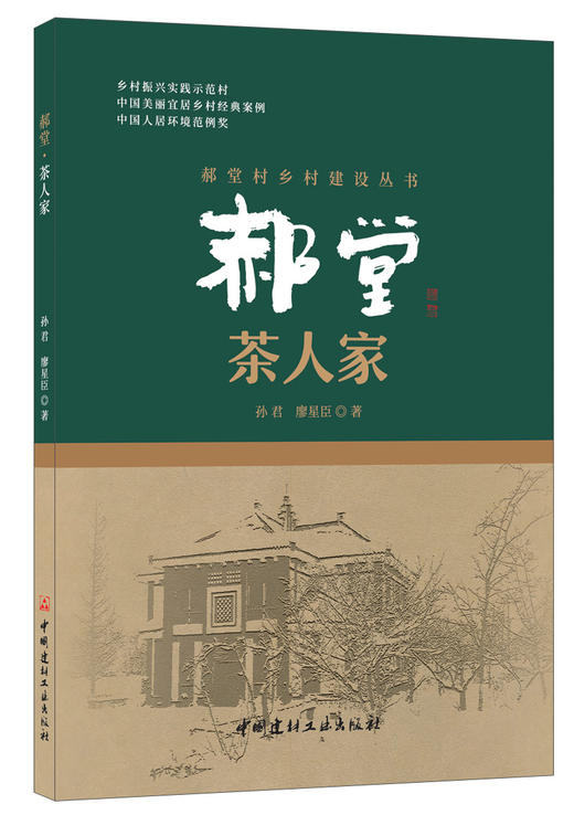 郝堂·茶人家 商品图0