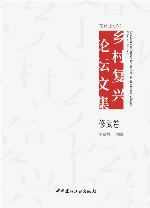 在路上: 乡村复兴论坛文集. 六, 修武卷 商品图2