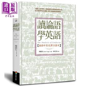预售 【中商原版】读论语学英语 论语中英文译注读本 港台原版 孔子 商周出版