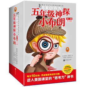 [小读客]五年级神探小布朗（第一辑）