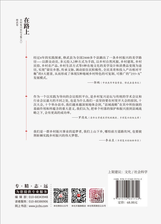 在路上: 乡村复兴论坛文集. 六, 修武卷 商品图1