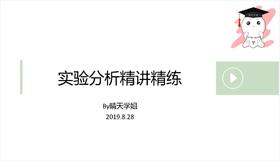 2.实验分析精讲精练