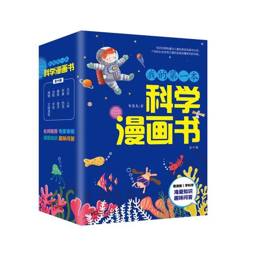 我的第一本科学漫画书(全10册) 商品图0