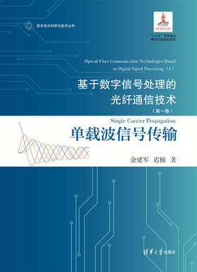 基于数字信号处理的光纤通信技术(第一卷):单载波信号传输