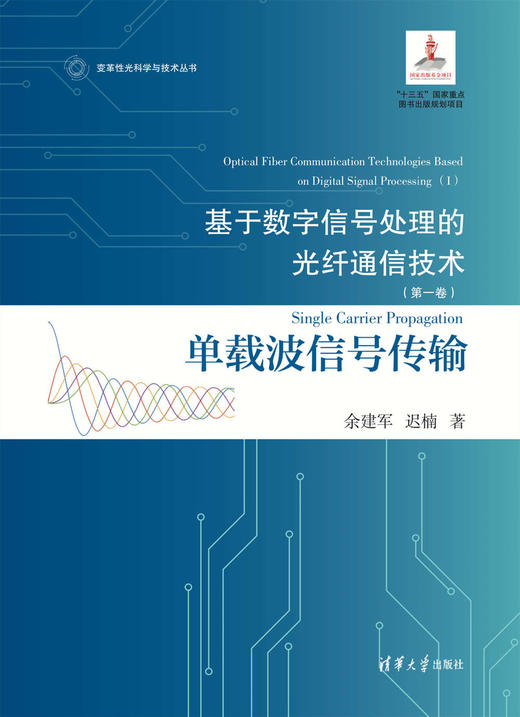 基于数字信号处理的光纤通信技术(第一卷):单载波信号传输 商品图0