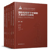 《中国城市近现代工业遗产保护体系研究》（5卷） 商品缩略图0
