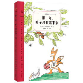奇想国童书那一年叶子没有落下来儿童经典文学人生观价值观培养（单本）