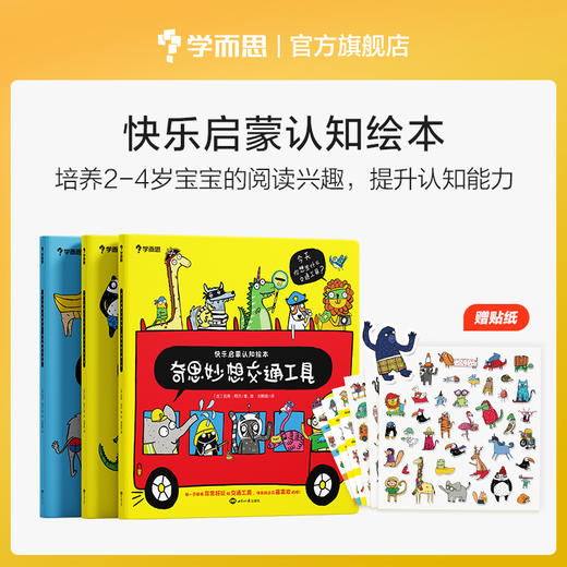 【2-4岁适读】快乐启蒙认知绘本 全套3册 商品图0