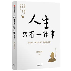 人生只有一件事（金惟纯）
