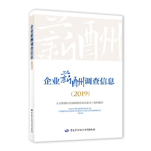 企业薪酬调查信息（2019） 商品图0