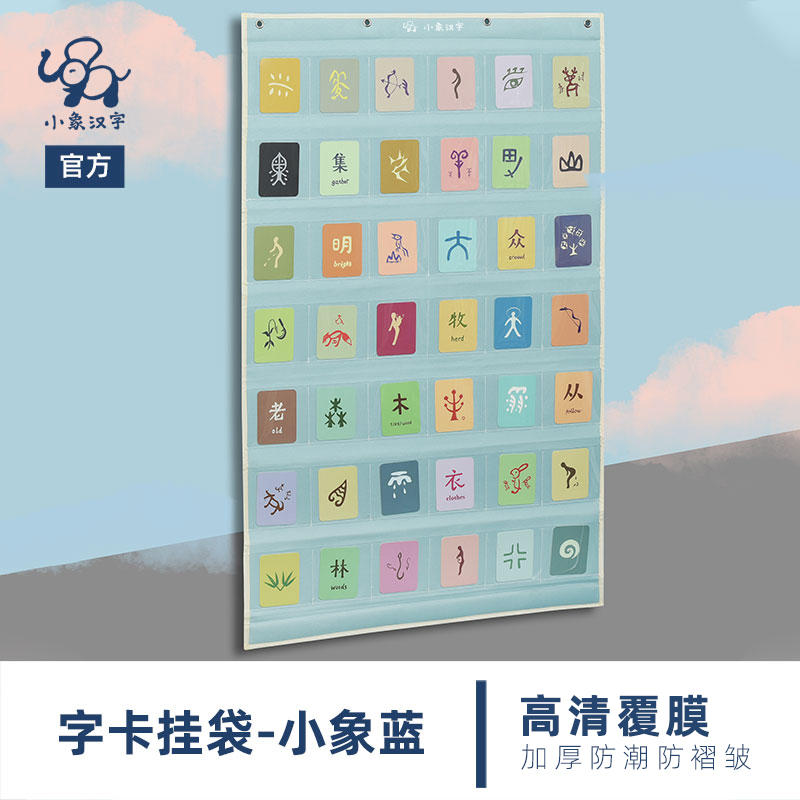 小象汉字字卡挂袋