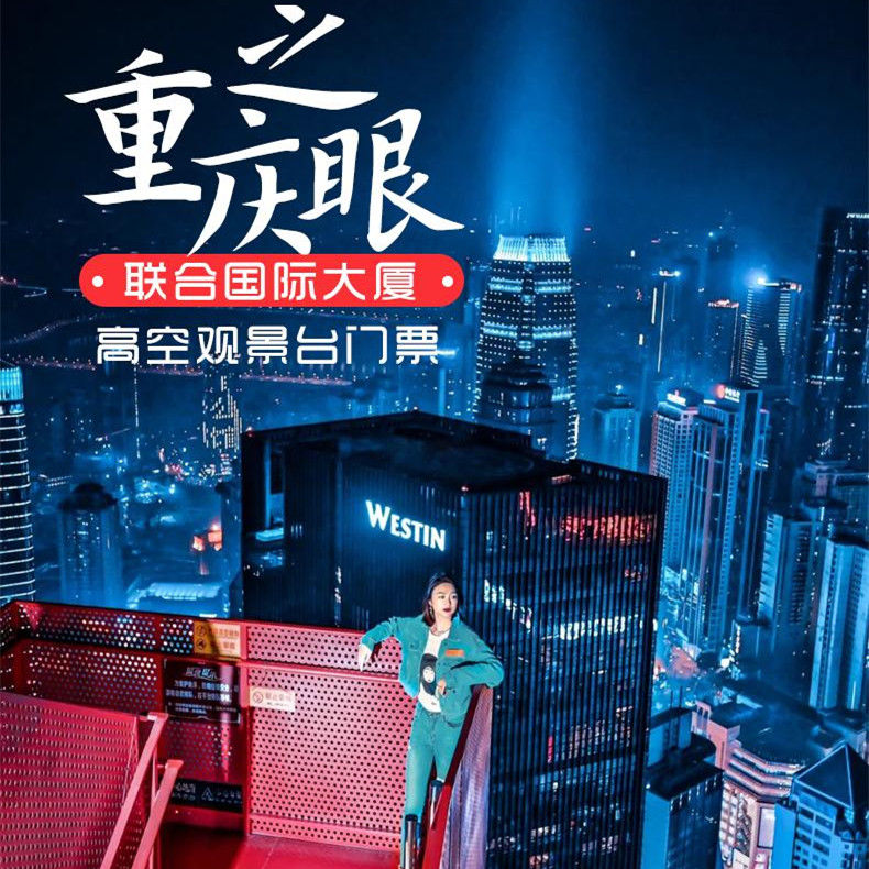 重庆之眼高空观景台67层室内观景台和69层停机坪观景台，可以360°全通透、无死角俯瞰重庆