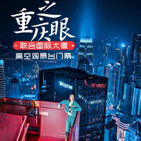 重庆之眼高空观景台67层室内观景台和69层停机坪观景台，可以360°全通透、无死角俯瞰重庆